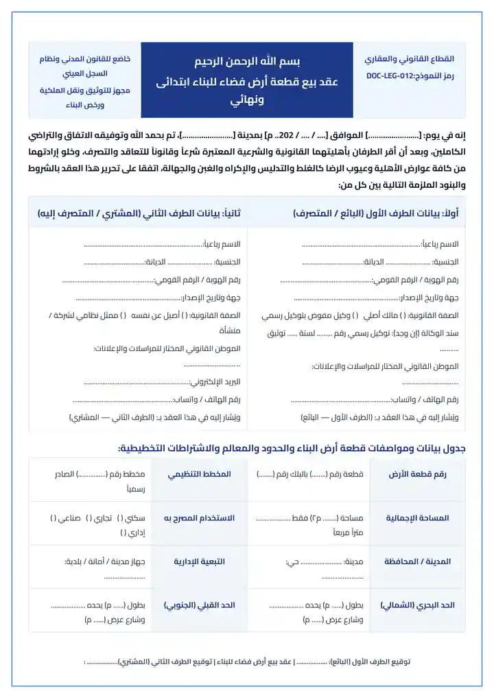 معاينة نموذج عقد بيع أرض فضاء أو أرض بناء ابتدائي ونهائي كامل البنود القانونية Word و PDF