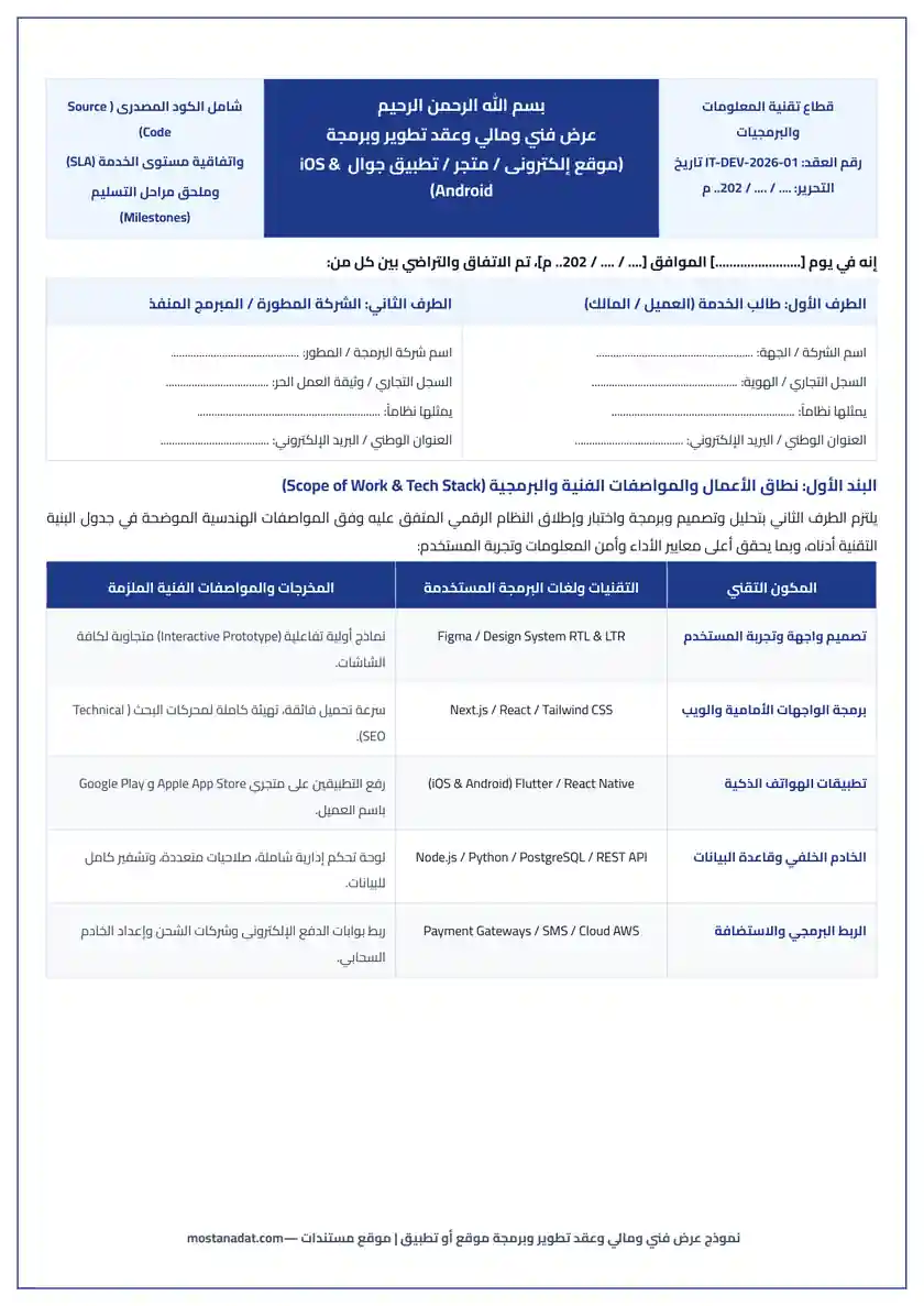 معاينة نموذج عرض فني ومالي وعقد تطوير وبرمجة موقع إلكتروني أو تطبيق Word و PDF