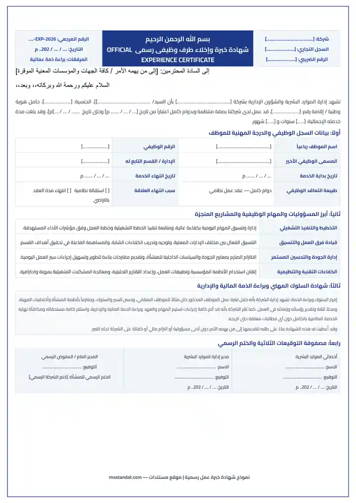 معاينة نموذج شهادة خبرة عمل رسمية للموظفين (عربي وإنجليزي) Word و PDF